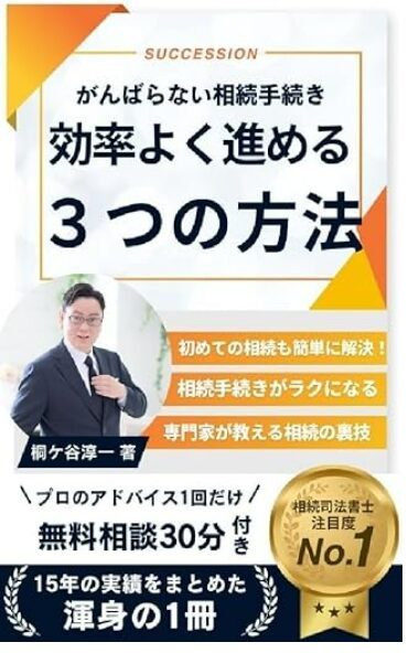 がんばらない相続手続き