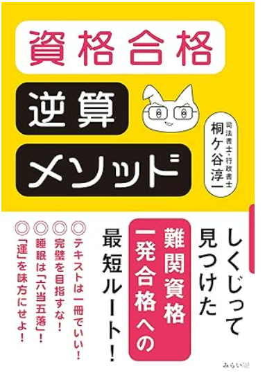 資格合格逆算メソッド